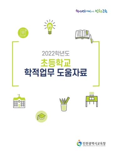 인천광역시교육청, 초등학교 학적업무 도움자료 발간