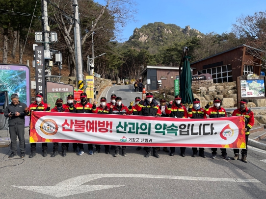 거창군, 산불 예방 캠페인 전개
