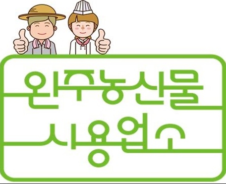 완주농산물사용업소지원금준다