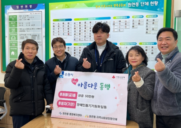 장애인돕기기원회 일동, 수원시 영통구 원천동에 성금 50만원 기부