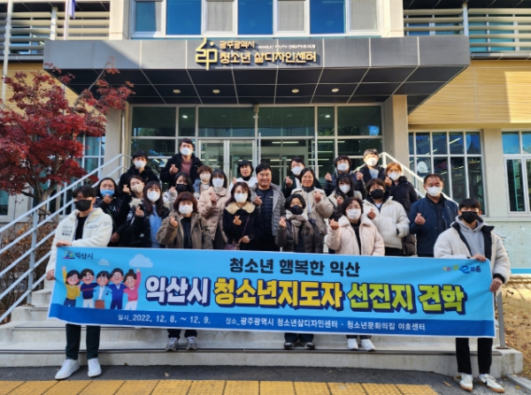 익산시 청소년지도자, 청소년삶디자인센터 선진지 견학