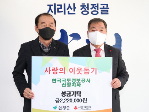 국토정보공사 산청지사, 이웃돕기 성금 기탁