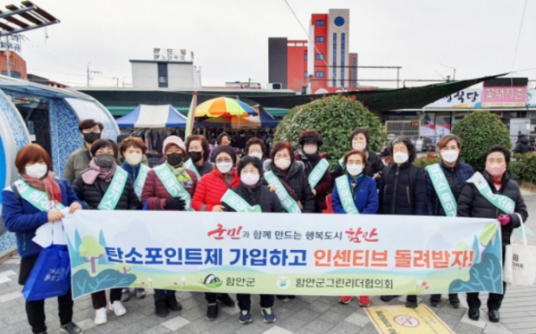 함안군, 탄소포인트제 및 탄소중립 실천 홍보 캠페인 실시