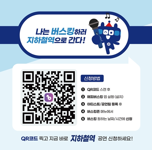 서울교통공사 역사 내 자유공연 장소 시범 운영