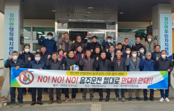 괴산 청안면 이장협의회, ‘연말연시 음주운전 근절’ 다짐 행사 열어