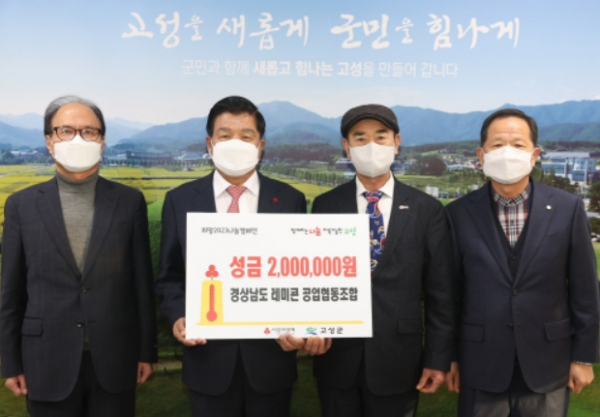 경남 고성 경남레미콘공업협동조합, 성금 200만 원 이웃사랑 나눔기부