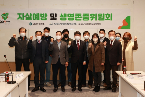 남양주시, 2022년 자살예방 및 생명존중위원회 회의 개최