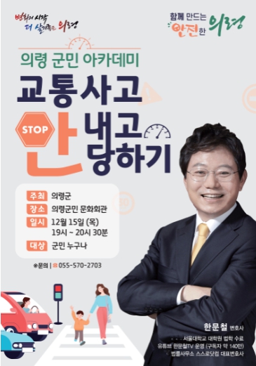 의령군, 한문철 변호사 초청 '군민 아카데미' 개최