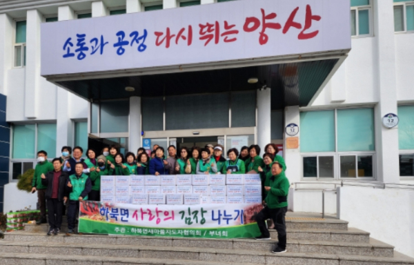 양산 하북면 새마을회 사랑의 김장 나누기