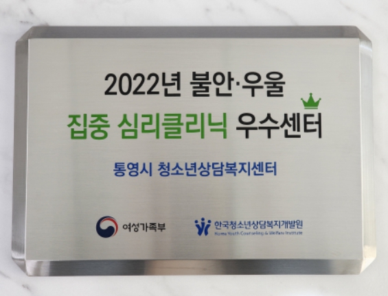 통영시청소년상담복지센터 『불안․우울 집중 심리클리닉』우수 운영기관 표창