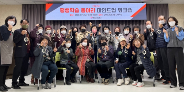 평생학습 관계자 마인드업 워크숍