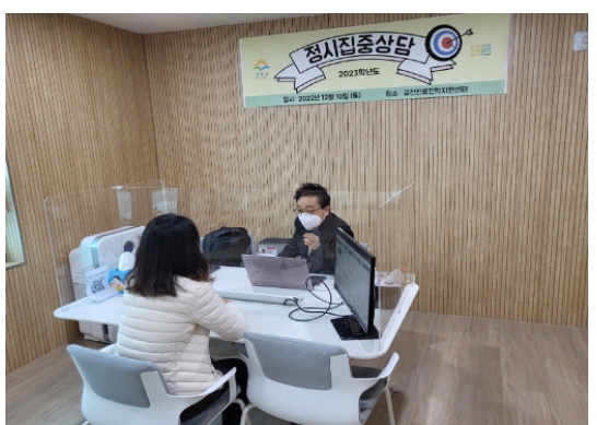 12월 10일 금천진로진학지원센터에서 실시한 ‘정시 집중 상담’ 모습