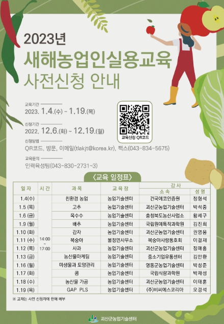 괴산군, 2023년 새해농업인실용교육 실시