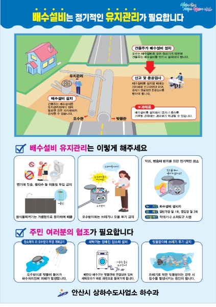 안산시, 정기적인 배수설비 설치·유지 당부