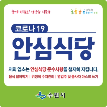 수원시 코로나19 안심식당 지정 표지판