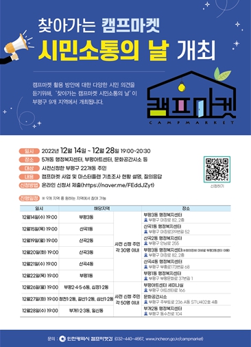 ‘찾아가는 캠프마켓 시민소통의 날’(숙의경청회) 안내문