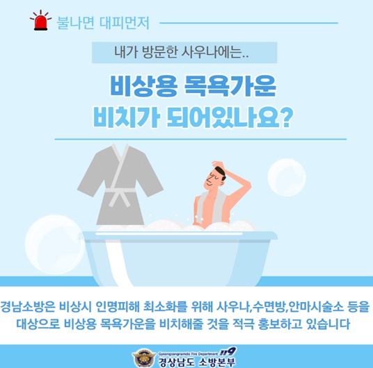 하동소방서, 화재 대비 비상용 목욕 가운 비치하세요