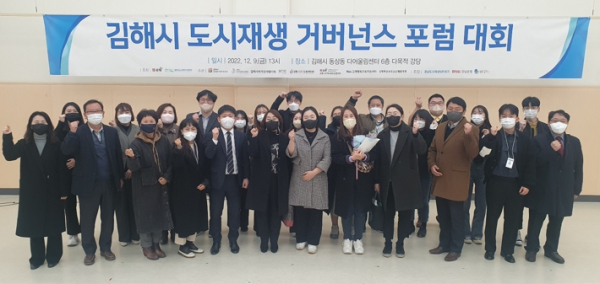 지속가능발전 ‧ 행복도시 김해를 위한 ‘도시재생 거버넌스 포럼 대회’개최