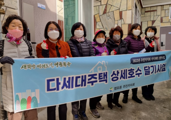 울산 북구 염포동 주민자치회, 다세대주택 상세호수 달기