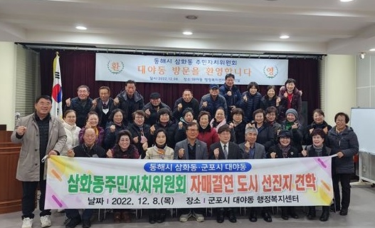 동해시 삼화동 주민자치위원들 군포방문