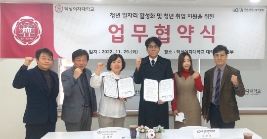 (사진제공 :주한외국기업연합회 KOFA)사진 왼쪽부터 덕성여대 강남희 창업지원단장 , 조연성 기획처장 , 손재현 일자리본부장 ,김종철 KOFA 대표,송인선 KOFA 사무총장 , 장영수 덕성여대 일자리센터장