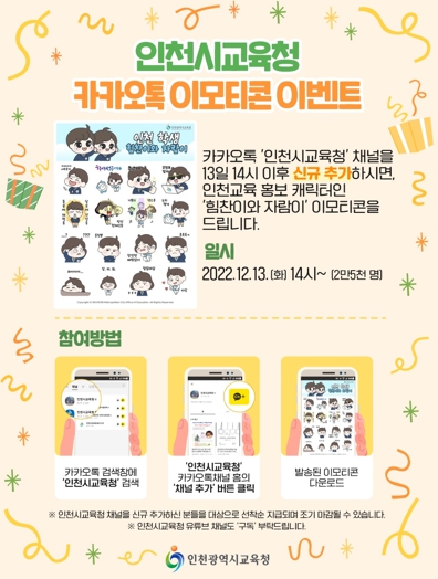 인천광역시교육청,'힘찬이·자람이' 카톡 이모티콘 선착순 무료배포