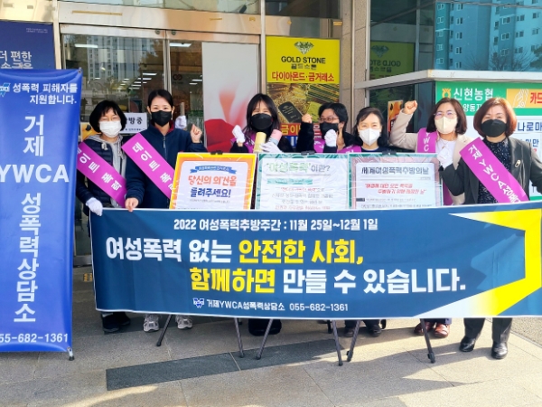 거제YWCA성폭력상담소, ‘2022 여성폭력추방주간 기념’캠페인 실시