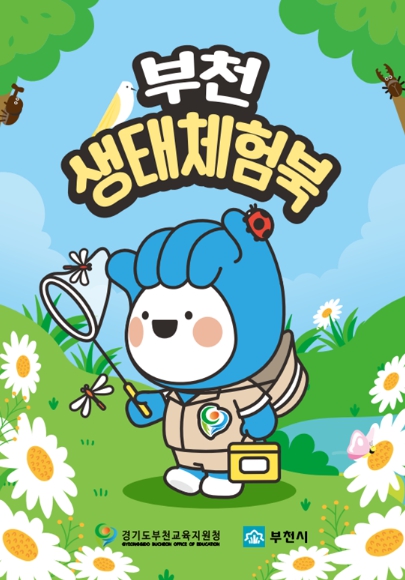 부천 생태체험북