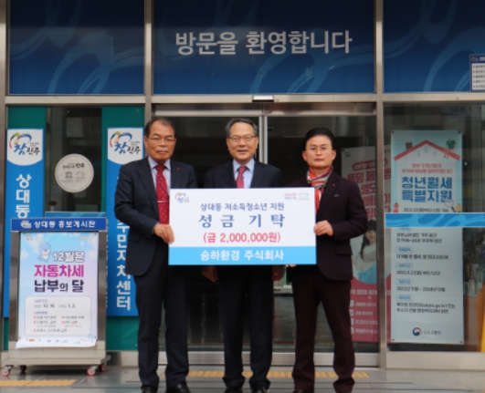 승하환경(주), 진주시복지재단에 성금 200만원 기탁