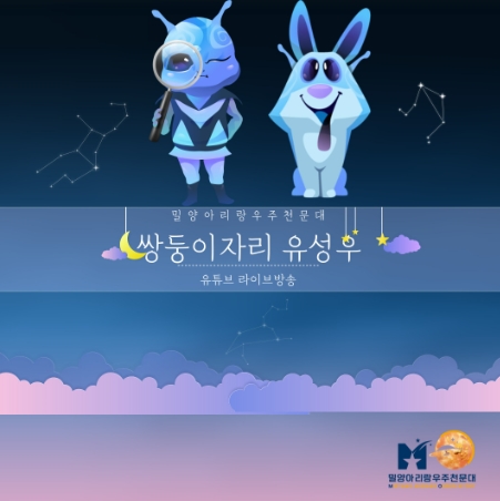 밀양시, ‘별똥별 쇼’ 유성우 시간당 150개 쏟아진다!