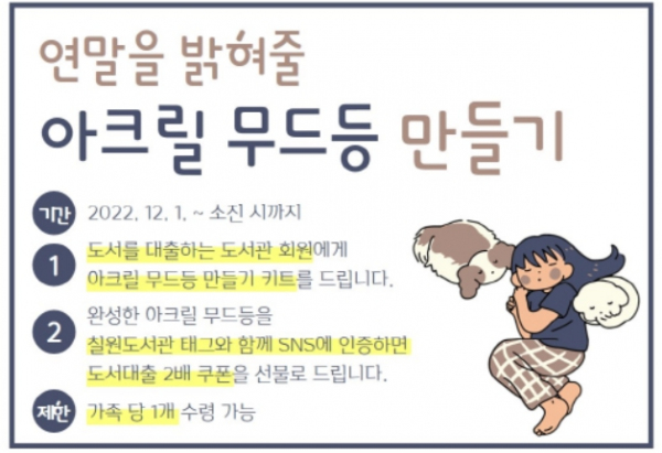“따뜻한 조명으로 연말 분위기 물씬” 함안군립 칠원도서관,‘아크릴 무드등 만들기’키트 배부