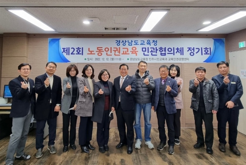 경남교육청 제2회 노동인권교육 민관협의체 회의 개최