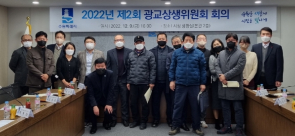 수원시 광교상생위원회가 2022년 제2회 회의를 열고 있다.
