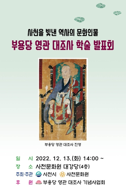 조선 최고의 승려, 부용당 영관 대조사 학술 발표회 13일 오후 2시 사천문화원 대강당