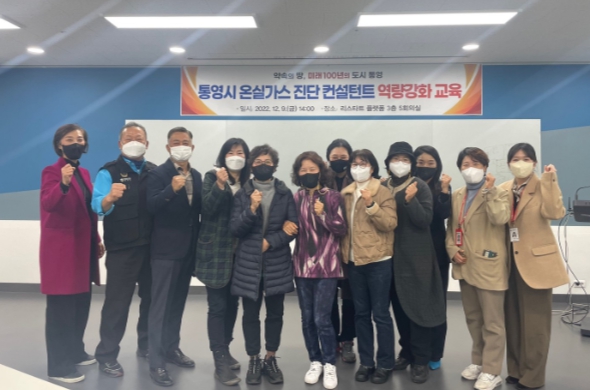통영시 온실가스 진단 컨설턴트 역량강화교육 실시