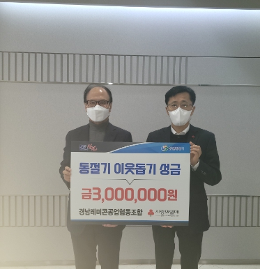 경남레미콘공업협동조합, 창원시에 이웃돕기 성금 기탁