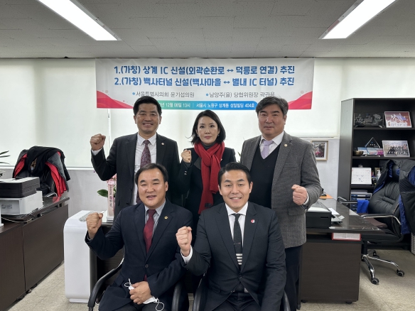 윤기섭 서울시의원, (가칭)상계IC·(가칭)백사터널 도입을 위한 간담회 개최