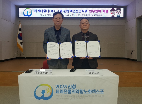 산청엑스포조직위, 비케이위너(주)와 업무협약 체결