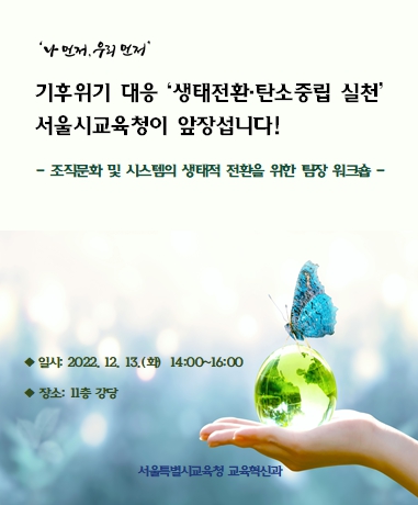 2022 서울시교육청 생태전환·탄소중립 실행 방안 추진을 위한 하반기 팀장 워크숍 자료