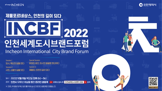 2022 인천세계도시브랜드포럼 포스터