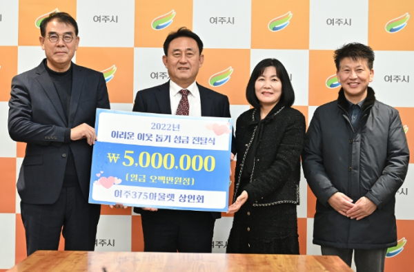 여주375아울렛 상인회, 불우이웃돕기(오백만원) 성금기탁