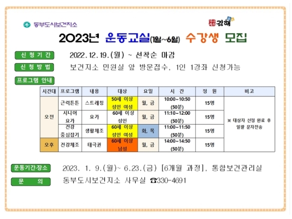 김해시 동부도시보건지소'활력 운동교실'참여자 모집