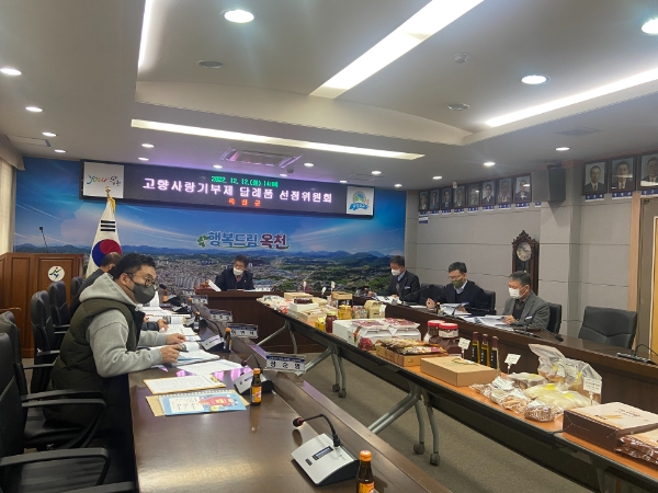 고향사랑기부제 답례품 선정위원회 진행 모습1. 옥천군 고향사랑기부제 답례품 및 공급업체 10개 선정