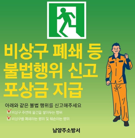 남양주소방서, 비상구 폐쇄 신고포상제 상시 운영