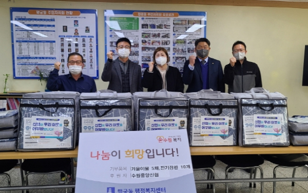 수원중앙신협, 행궁동 저소득가정에 겨울 이불과 전기장판 지원