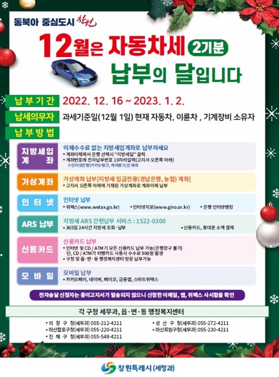창원특례시, 12월 정기분 자동차세 부과