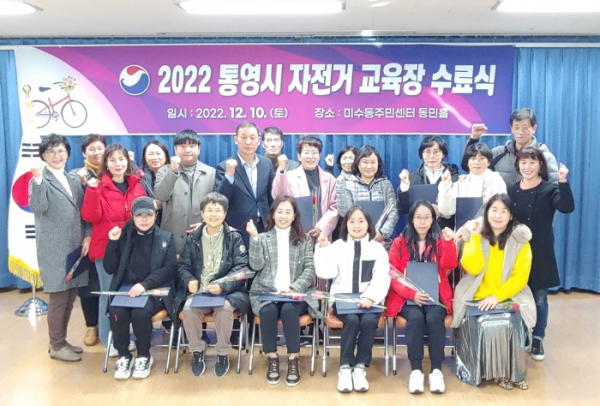 '2022년 통영시 자전거 교육장' 수료식 개최