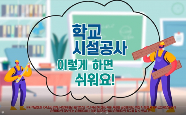 경남교육청, 학교시설공사 이렇게 하면 쉬워요!