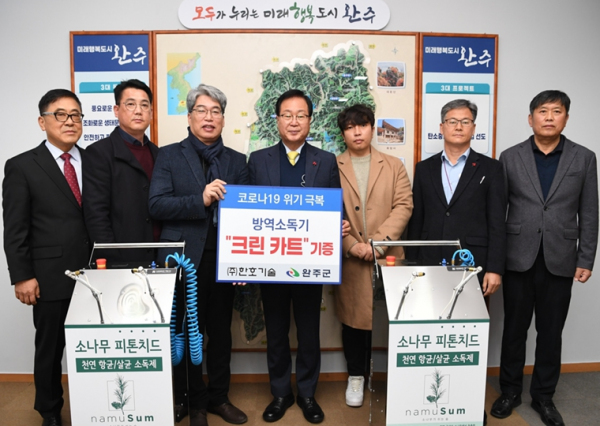 한호기술, 완주군에 방역소독기 2대 기증