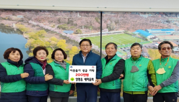 양평군 양평읍새마을회, 어려운 이웃을 위해 성금 200만 원 기탁